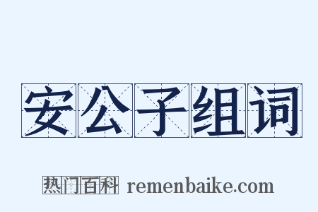 安公子组词是什么意思的图片